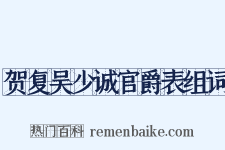 贺复吴少诚官爵表组词是什么意思的图片